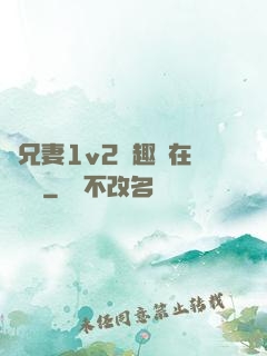 為兄妻1v2筆趣閣在線閱讀