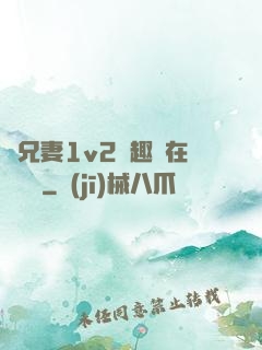 為兄妻1v2筆趣閣在線閱讀