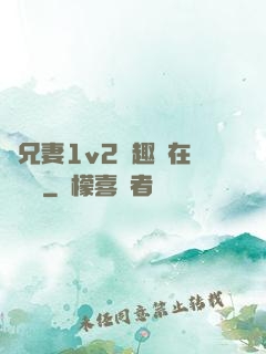 為兄妻1v2筆趣閣在線閱讀
