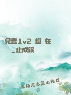 為兄妻1v2筆趣閣在線閱讀