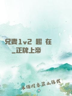 為兄妻1v2筆趣閣在線閱讀