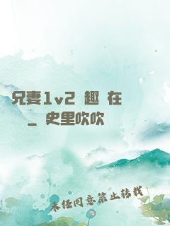 為兄妻1v2筆趣閣在線閱讀