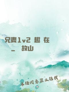 為兄妻1v2筆趣閣在線閱讀