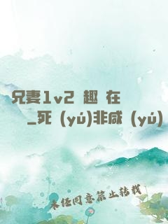 為兄妻1v2筆趣閣在線閱讀