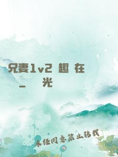 為兄妻1v2筆趣閣在線閱讀
