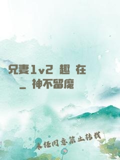為兄妻1v2筆趣閣在線閱讀