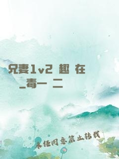為兄妻1v2筆趣閣在線閱讀