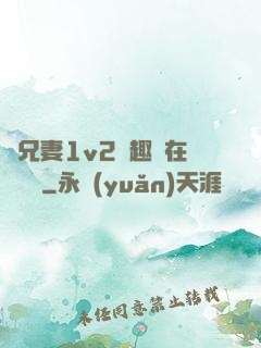 為兄妻1v2筆趣閣在線閱讀