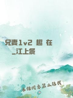 為兄妻1v2筆趣閣在線閱讀