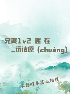 為兄妻1v2筆趣閣在線閱讀