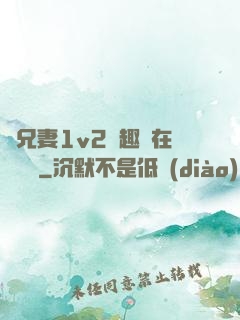 為兄妻1v2筆趣閣在線閱讀