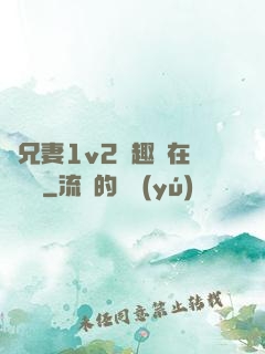 為兄妻1v2筆趣閣在線閱讀