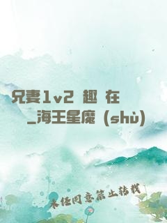 為兄妻1v2筆趣閣在線閱讀