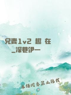 為兄妻1v2筆趣閣在線閱讀