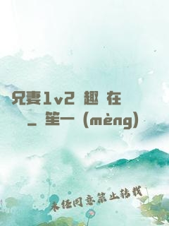 為兄妻1v2筆趣閣在線閱讀