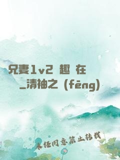 為兄妻1v2筆趣閣在線閱讀