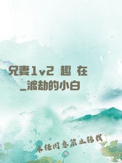 為兄妻1v2筆趣閣在線閱讀
