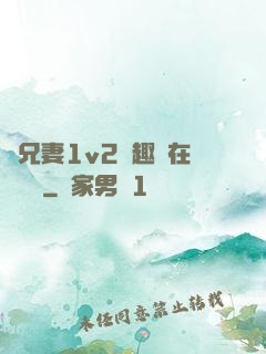 為兄妻1v2筆趣閣在線閱讀