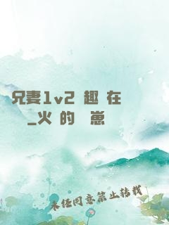 為兄妻1v2筆趣閣在線閱讀