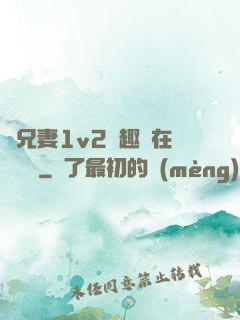 為兄妻1v2筆趣閣在線閱讀