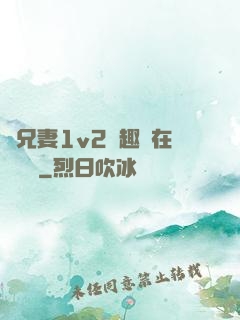 為兄妻1v2筆趣閣在線閱讀