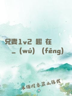 為兄妻1v2筆趣閣在線閱讀