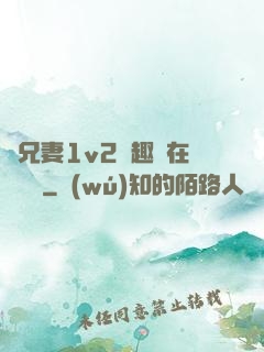 為兄妻1v2筆趣閣在線閱讀