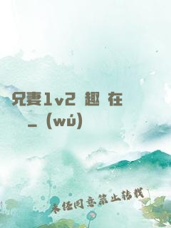 為兄妻1v2筆趣閣在線閱讀