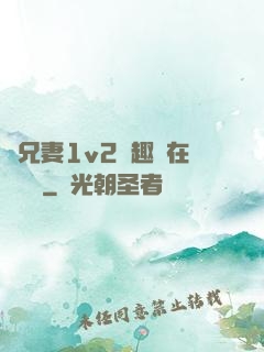 為兄妻1v2筆趣閣在線閱讀