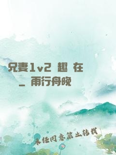 為兄妻1v2筆趣閣在線閱讀