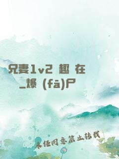 為兄妻1v2筆趣閣在線閱讀