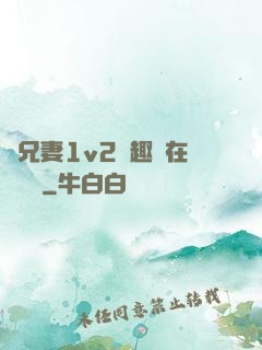 為兄妻1v2筆趣閣在線閱讀