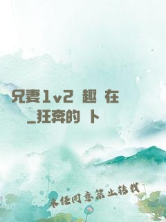 為兄妻1v2筆趣閣在線閱讀