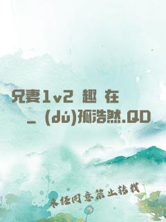 為兄妻1v2筆趣閣在線閱讀