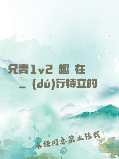 為兄妻1v2筆趣閣在線閱讀