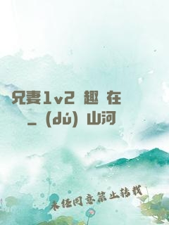 為兄妻1v2筆趣閣在線閱讀