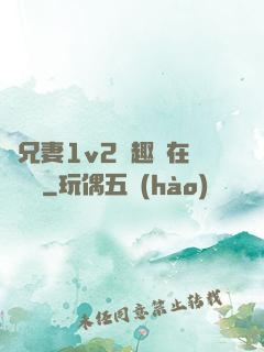 為兄妻1v2筆趣閣在線閱讀