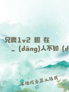 為兄妻1v2筆趣閣在線閱讀