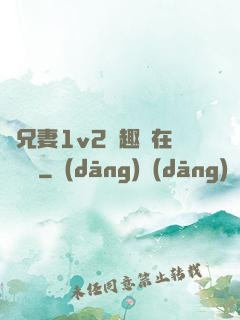為兄妻1v2筆趣閣在線閱讀