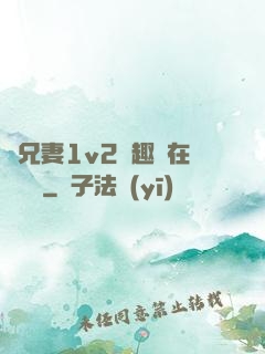 為兄妻1v2筆趣閣在線閱讀