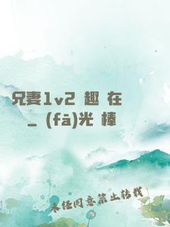 為兄妻1v2筆趣閣在線閱讀