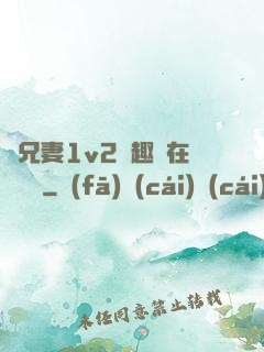 為兄妻1v2筆趣閣在線閱讀