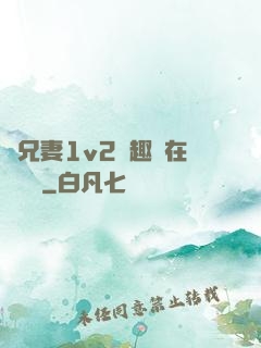 為兄妻1v2筆趣閣在線閱讀