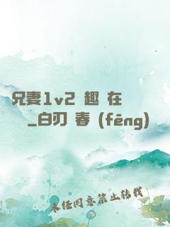 為兄妻1v2筆趣閣在線閱讀