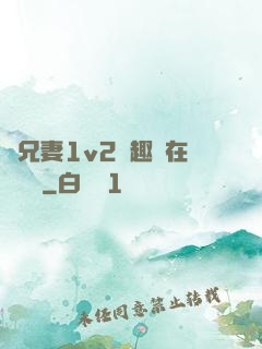為兄妻1v2筆趣閣在線閱讀