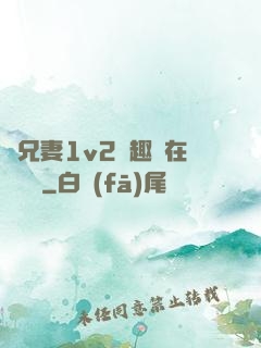 為兄妻1v2筆趣閣在線閱讀