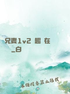 為兄妻1v2筆趣閣在線閱讀