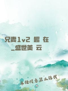 為兄妻1v2筆趣閣在線閱讀