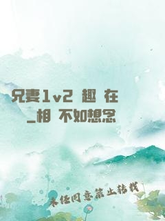 為兄妻1v2筆趣閣在線閱讀