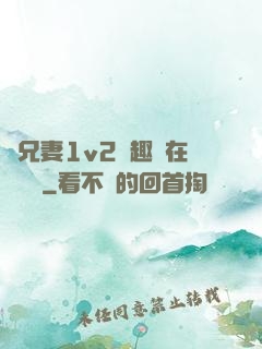 為兄妻1v2筆趣閣在線閱讀